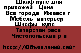 Шкаф купе для прихожей › Цена ­ 3 000 - Все города, Ижевск г. Мебель, интерьер » Шкафы, купе   . Татарстан респ.,Чистопольский р-н